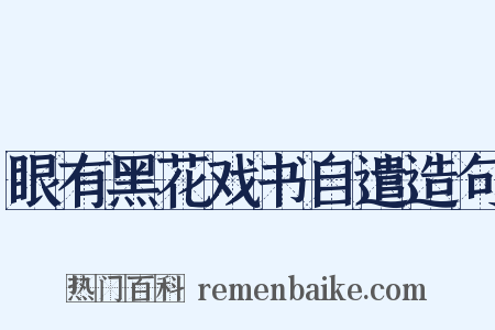 眼有黑花戏书自遣造句是什么意思的图片